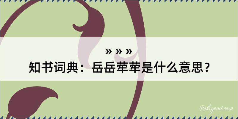 知书词典：岳岳荦荦是什么意思？