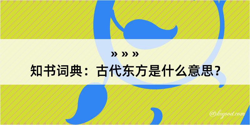 知书词典：古代东方是什么意思？