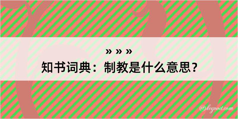 知书词典：制教是什么意思？