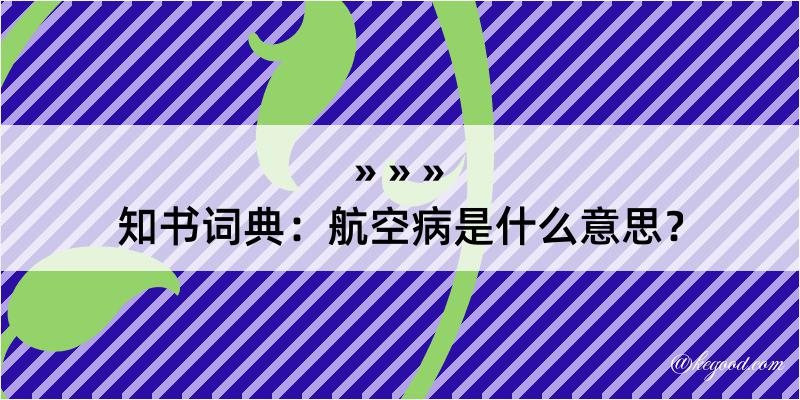 知书词典：航空病是什么意思？