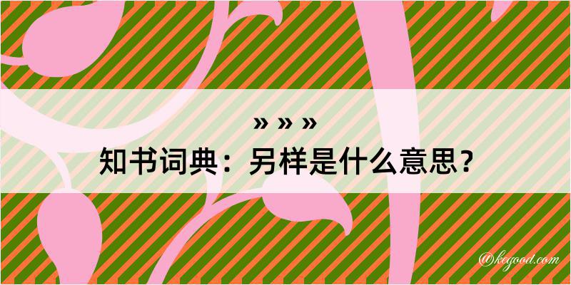 知书词典：另样是什么意思？