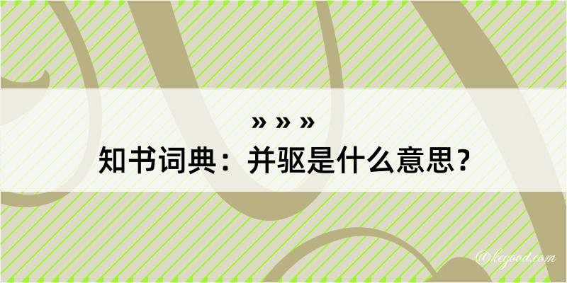 知书词典：并驱是什么意思？