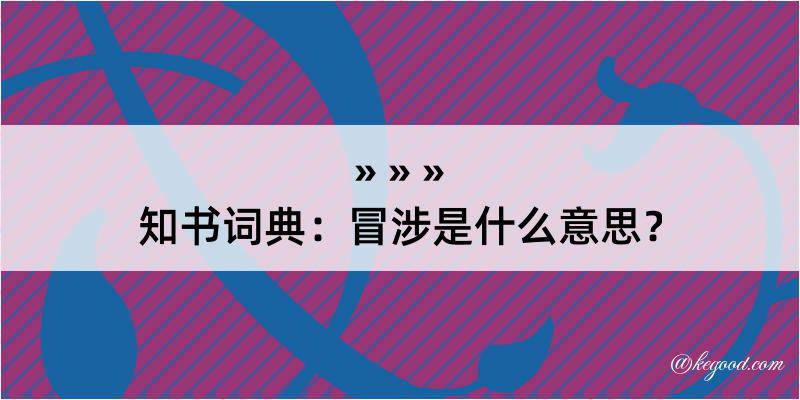 知书词典：冒涉是什么意思？