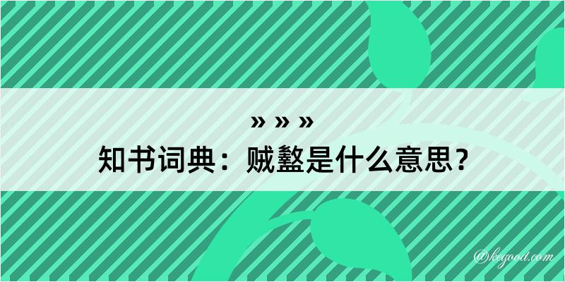 知书词典：贼盭是什么意思？