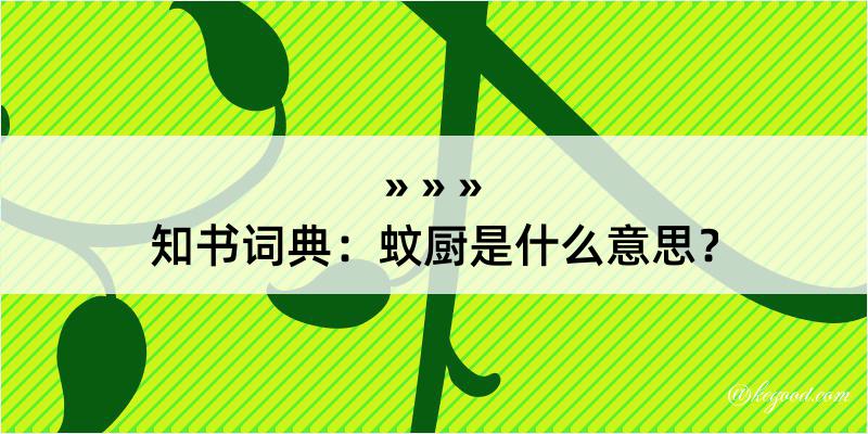 知书词典：蚊厨是什么意思？