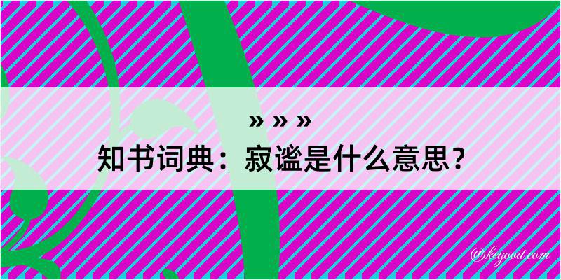 知书词典：寂谧是什么意思？