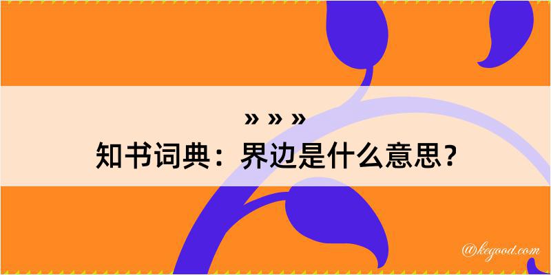 知书词典：界边是什么意思？