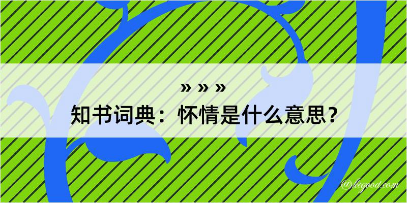 知书词典：怀情是什么意思？