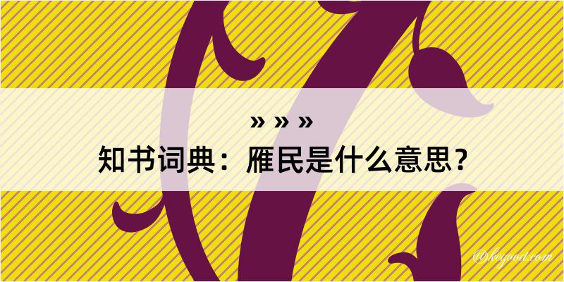 知书词典：雁民是什么意思？