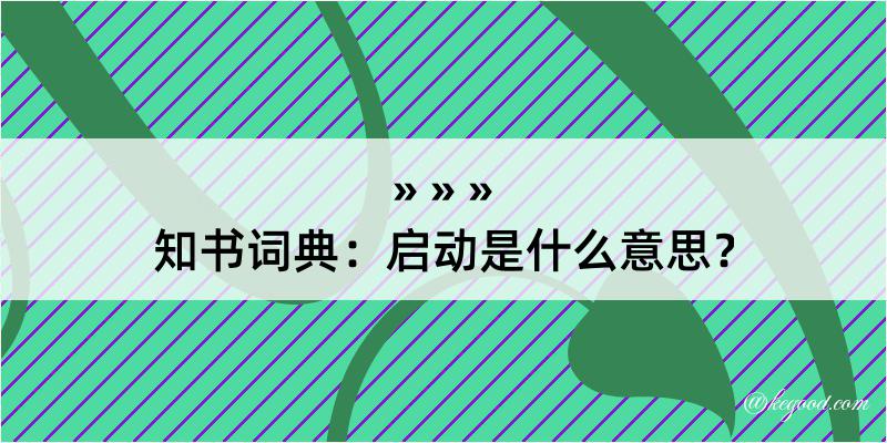 知书词典：启动是什么意思？