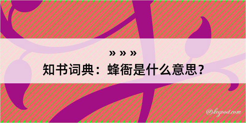 知书词典：蜂衙是什么意思？