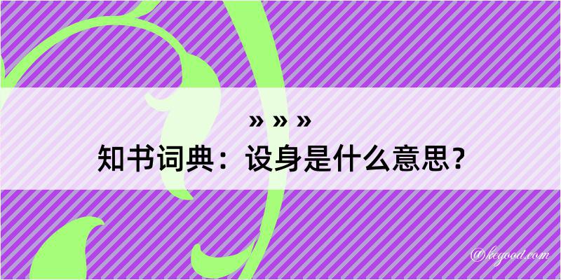 知书词典：设身是什么意思？