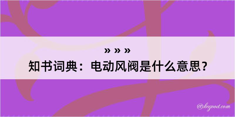 知书词典：电动风阀是什么意思？