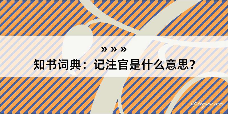 知书词典：记注官是什么意思？