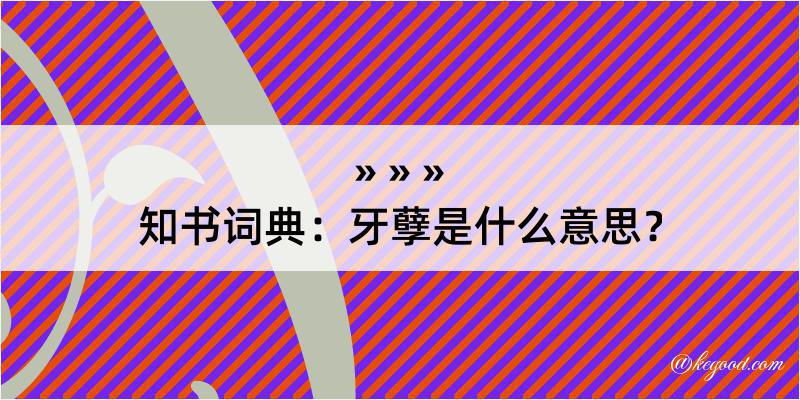 知书词典：牙孽是什么意思？