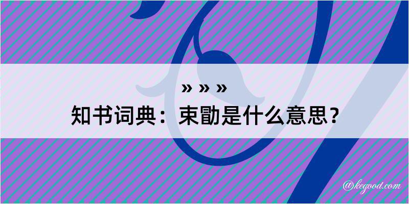 知书词典：束勖是什么意思？