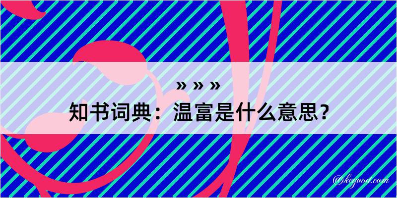 知书词典：温富是什么意思？