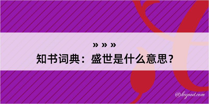 知书词典：盛世是什么意思？