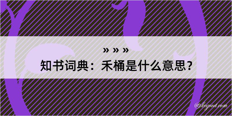 知书词典：禾桶是什么意思？