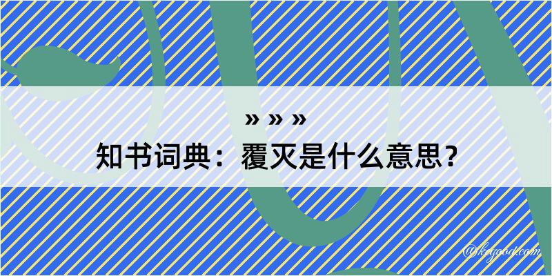 知书词典：覆灭是什么意思？