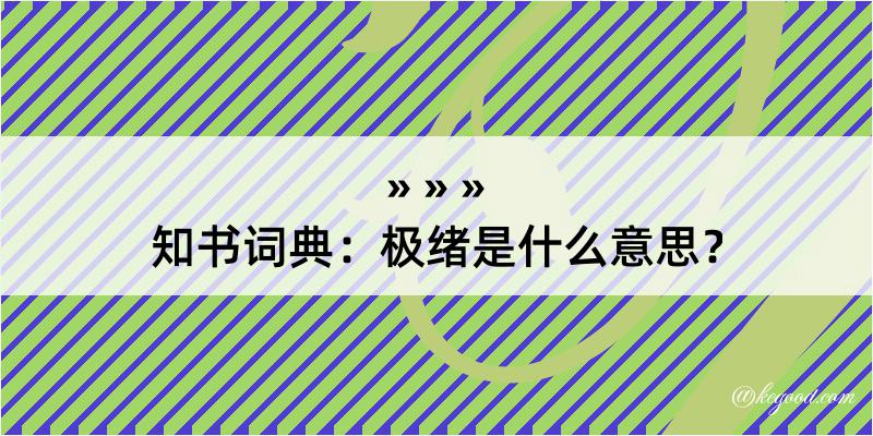 知书词典：极绪是什么意思？