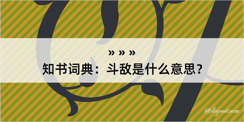 知书词典：斗敌是什么意思？