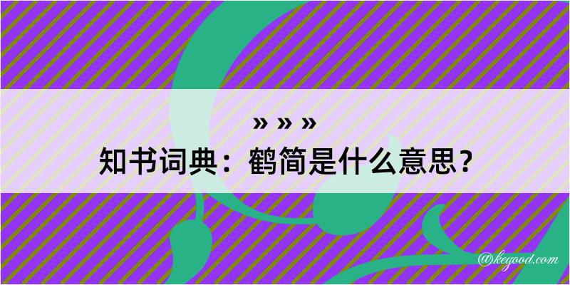 知书词典：鹤简是什么意思？