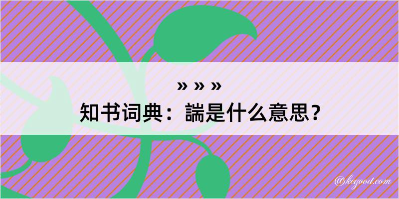 知书词典：諯是什么意思？