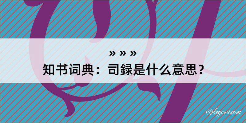 知书词典：司録是什么意思？