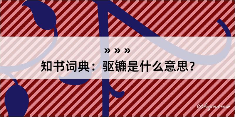 知书词典：驱镳是什么意思？