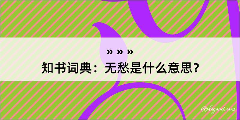 知书词典：无愁是什么意思？