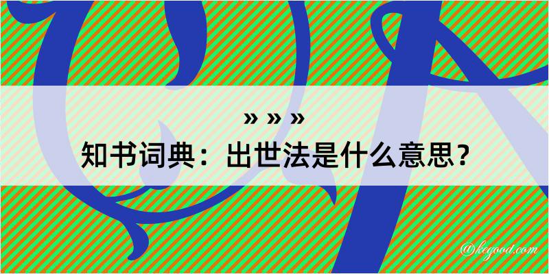 知书词典：出世法是什么意思？