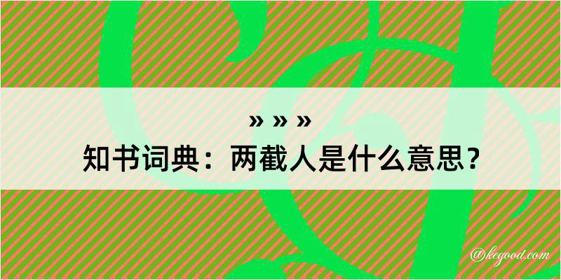 知书词典：两截人是什么意思？