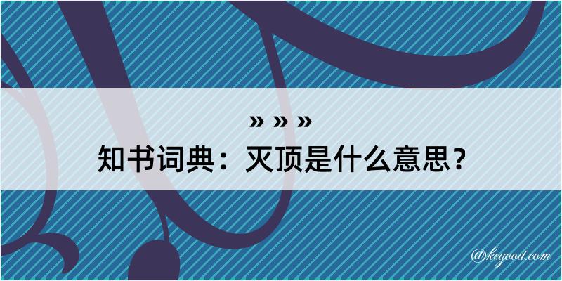 知书词典：灭顶是什么意思？