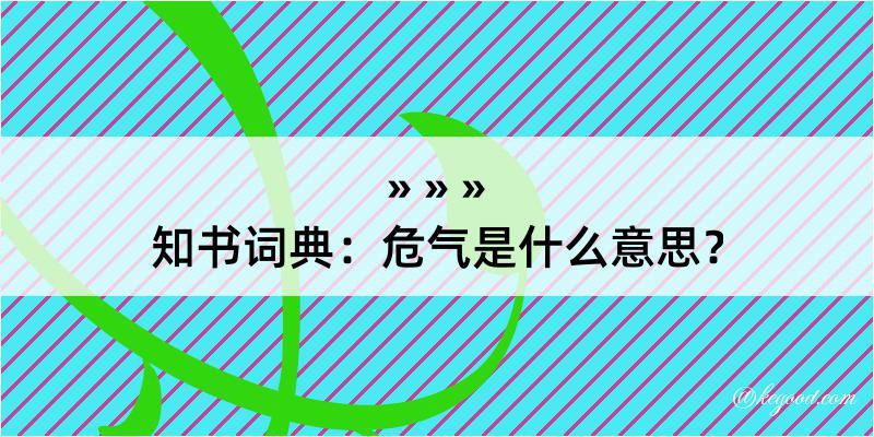 知书词典：危气是什么意思？