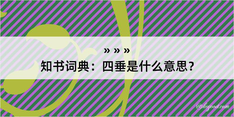 知书词典：四垂是什么意思？