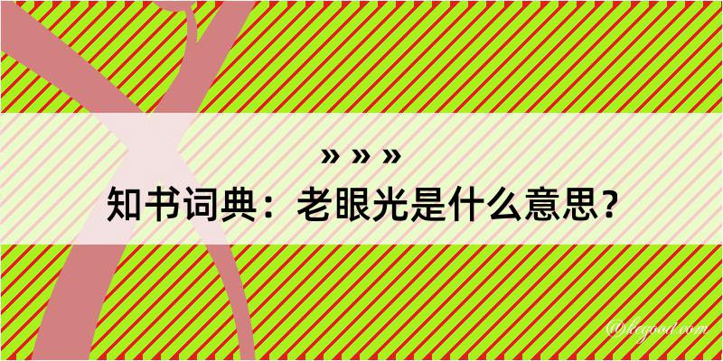 知书词典：老眼光是什么意思？