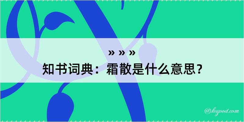 知书词典：霜散是什么意思？