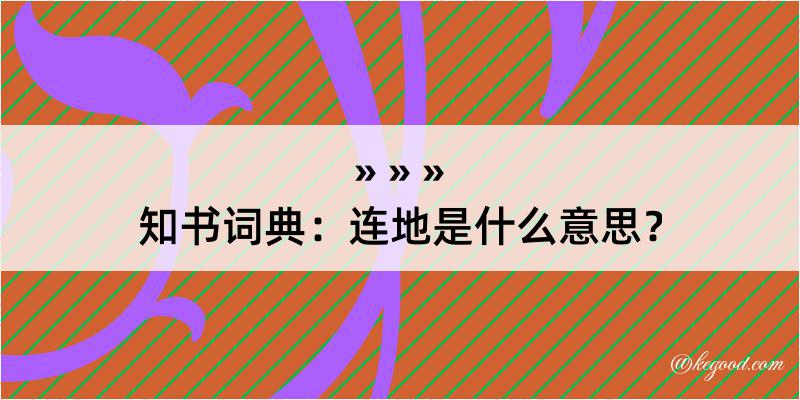 知书词典：连地是什么意思？