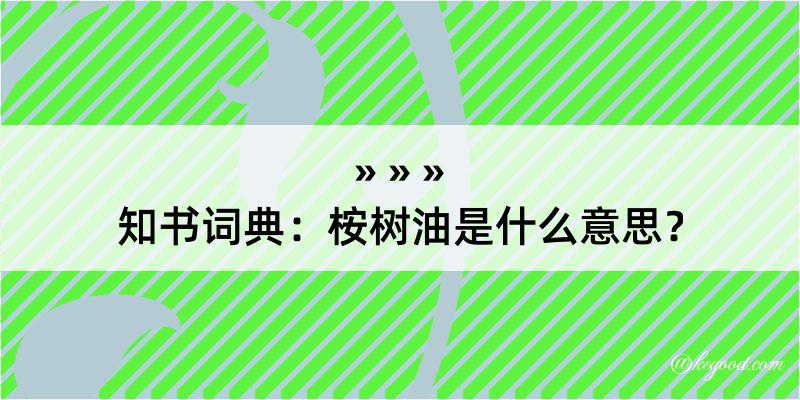 知书词典：桉树油是什么意思？