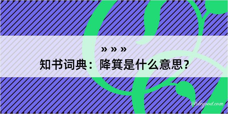 知书词典：降箕是什么意思？