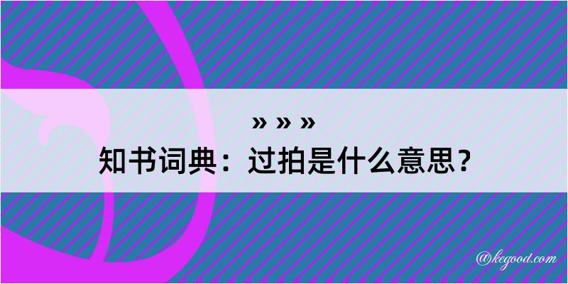 知书词典：过拍是什么意思？