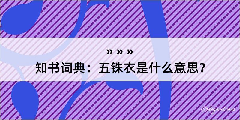 知书词典：五铢衣是什么意思？