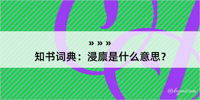 知书词典：浸廪是什么意思？