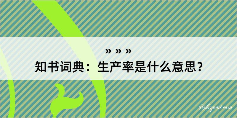 知书词典：生产率是什么意思？