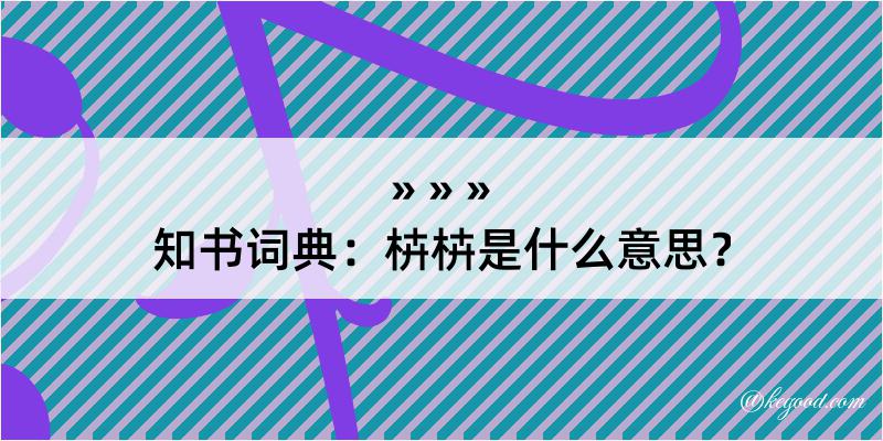 知书词典：枿枿是什么意思？