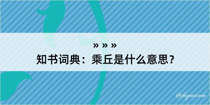 知书词典：乘丘是什么意思？