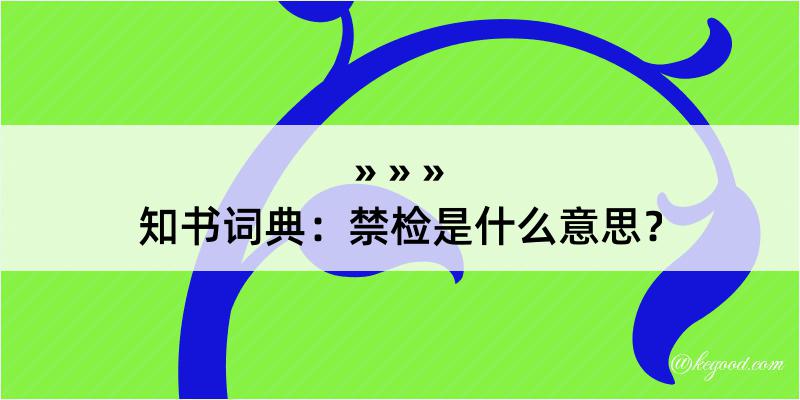 知书词典：禁检是什么意思？