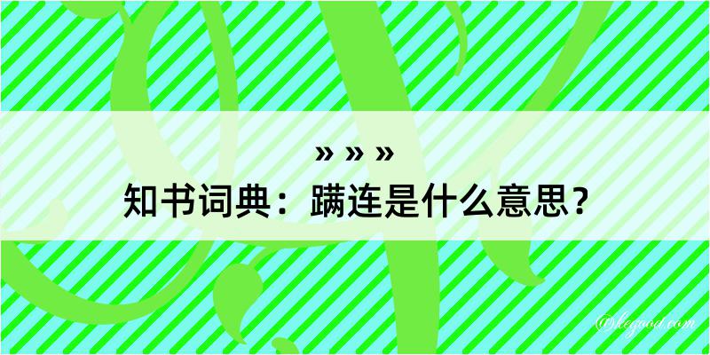 知书词典：蹒连是什么意思？