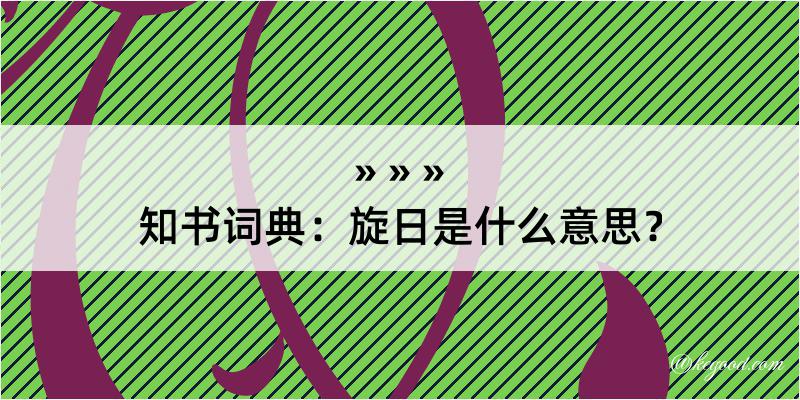 知书词典：旋日是什么意思？